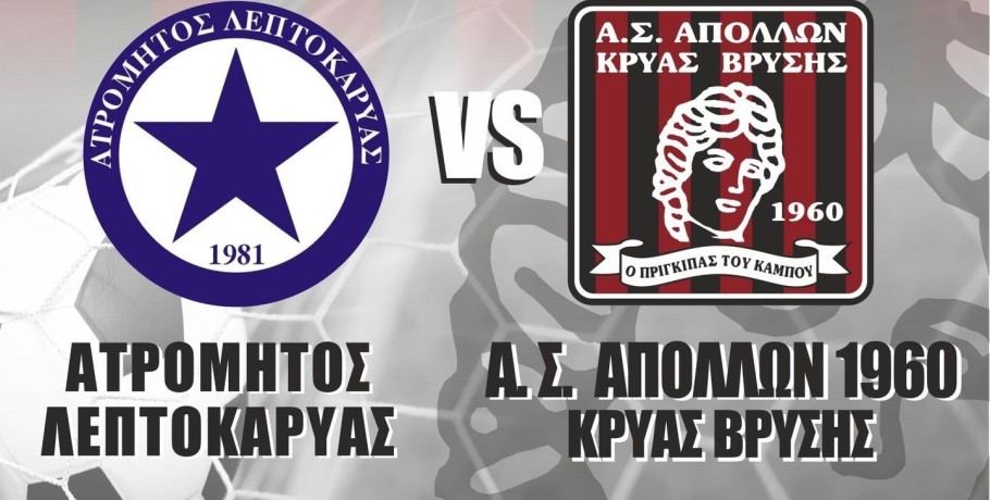 Λεπτοκαρυά vs Κρύα Βρύση σε αγώνα Κυπέλλου της ΕΠΣ Πέλλας