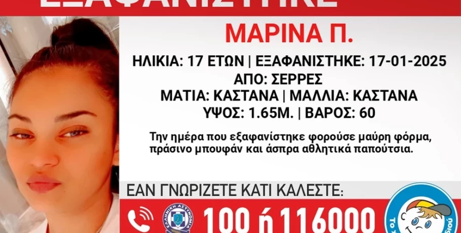 Θρίλερ με την εξαφάνιση 17χρονης από τις Σέρρες