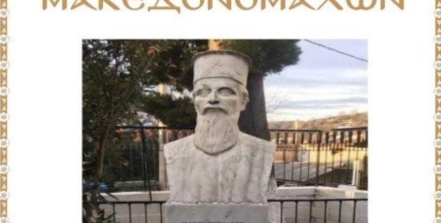 Μνημόσυνο Μακεδονομάχων στο Μεσημέρι