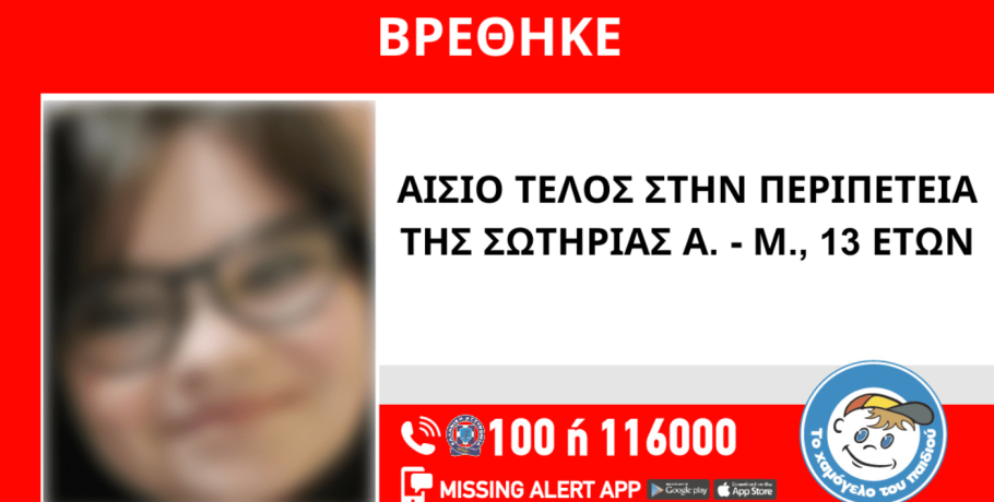 Γιαννιτσά: Ουφ...ευτυχώς βρέθηκε! / Αίσιο τέλος στην περιπέτεια της Σωτηρίας Α.-Μ.