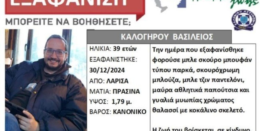 Εξαφάνιση 39χρονου στη Λάρισα: Τριπλή μαρτυρία φέρνει τα πάνω κάτω στην έρευνα