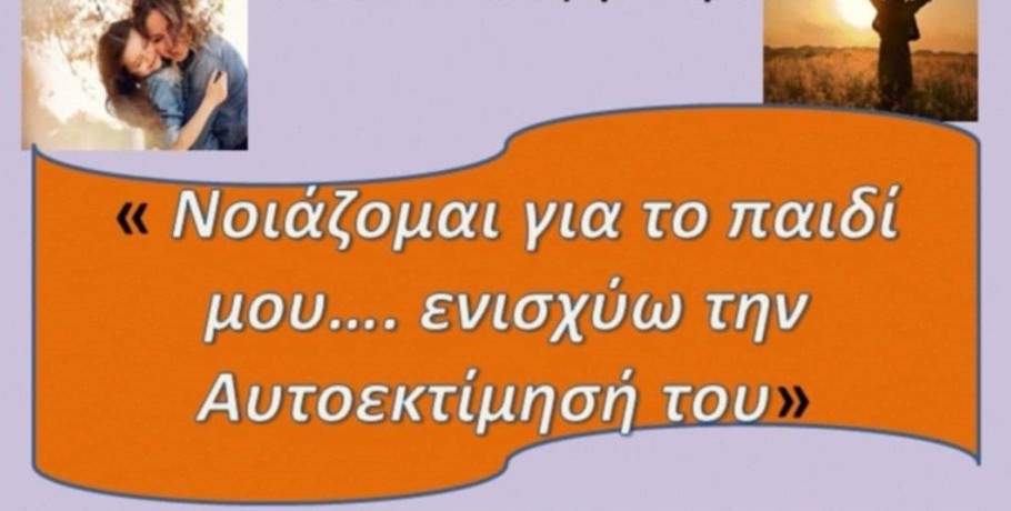 8ο Δημοτικό Σχολείο Γιαννιτσών: "Νοιάζομαι για το παιδί μου, ενισχύω την Αυτοεκτίμηση του"