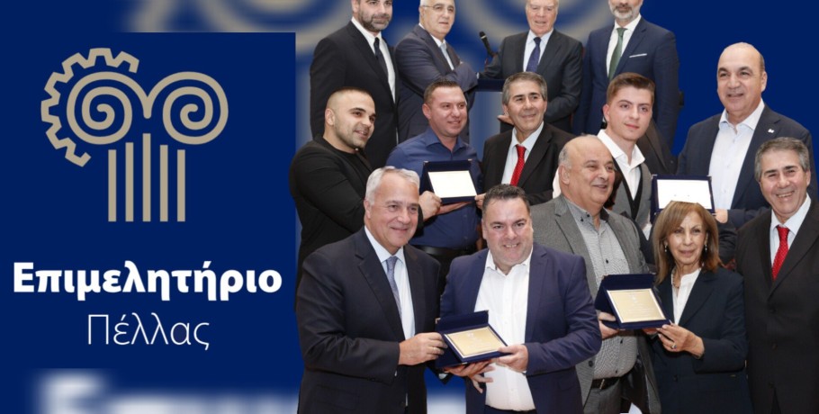 Η ετήσια εκδήλωση του Επιμελητηρίου Πέλλας - Οι επιχειρήσεις που βραβεύτηκαν (φωτογραφίες/βίντεο)