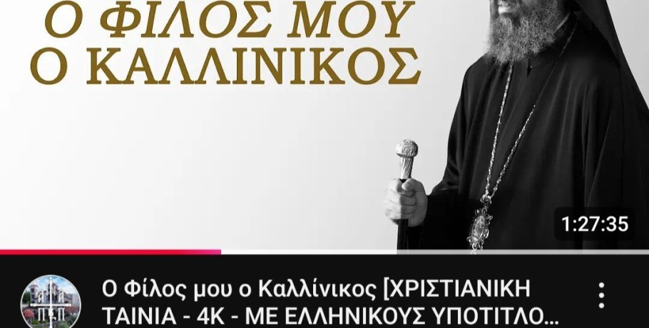 Στον "αέρα"  η ταινία του Αγίου Καλλινίκου