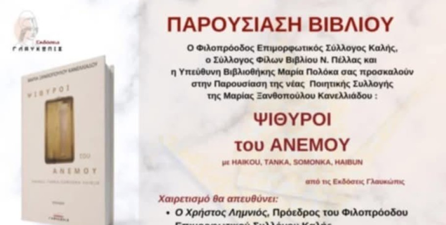 Παρουσίαση του βιβλίου "Ψίθυροι του ανέμου" στην Καλή