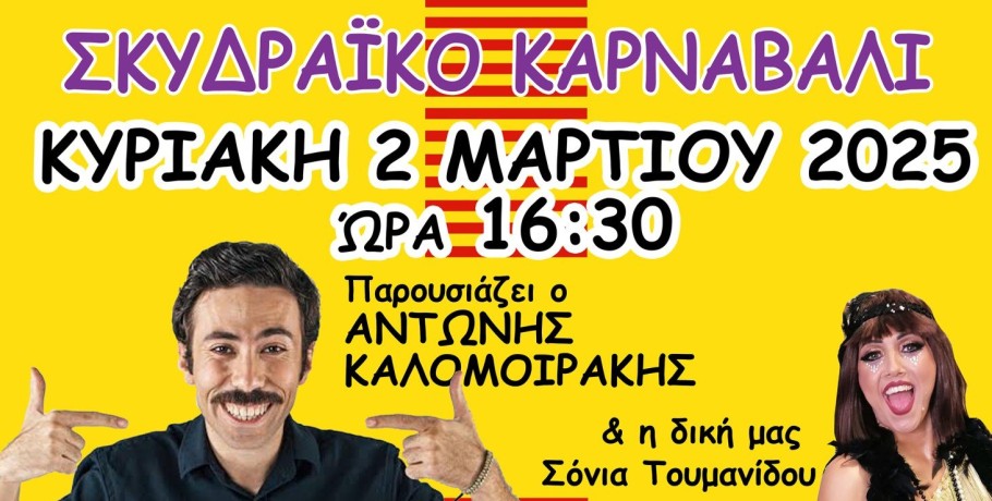 Για Απόκριες και Κούλουμα η πυξίδα δείχνει και φέτος Σκύδρα