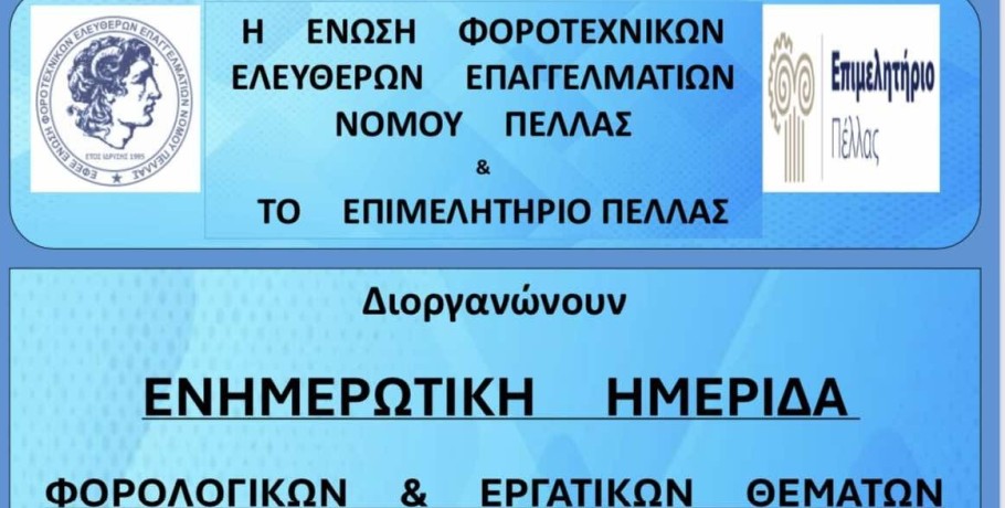 Η Ε.Φ.Ε.Ε. Πέλλας σε συνεργασία με το Επιμελητήριο Πέλλας διοργανώνει ενημερωτική ημερίδα φορολογικών και εργατικών θεμάτων