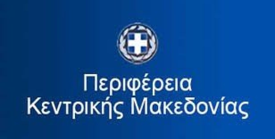 Πρόσκληση εκδήλωσης ενδιαφέροντος από την Περιφέρεια Κεντρικής Μακεδονίας για συμμετοχή επιχειρήσεων στη διεθνή έκθεση “SALON GOURMETS 2025”