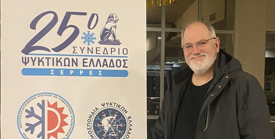 Ψυκτικοί: Στις Σέρρες ο Πρόεδρος του Σωματείου της Πέλλας για το 25ο Συνέδριο της Ομοσπονδίας