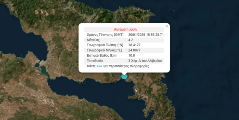 Σεισμός 4,4 ρίχτερ στο Αλιβέρι-Κούνησε για τα καλά και την Αθήνα