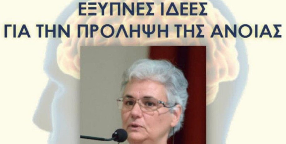 Δήμος Πέλλας: Ημερίδα με "έξυπνες ιδέες για την πρόληψη της άνοιας"