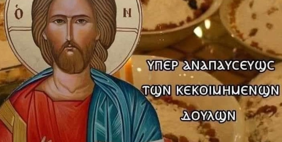 Τι έλεγαν οι Άγιοι για τα Ψυχοσάββατα