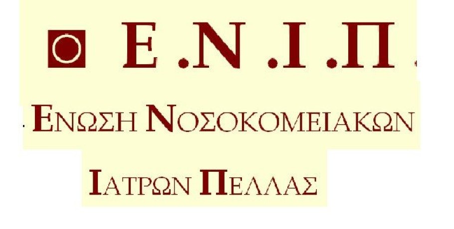 Ένωση Νοσοκομειακών Ιατρών Πέλλας: Κάλεσμα στην απεργιακή προσυγκέντρωση στις 28/2 10:15 πμ, στην πύλη του νοσοκ. Γιανιτσών & πορεία στην πλ. ΕΠΟΝ