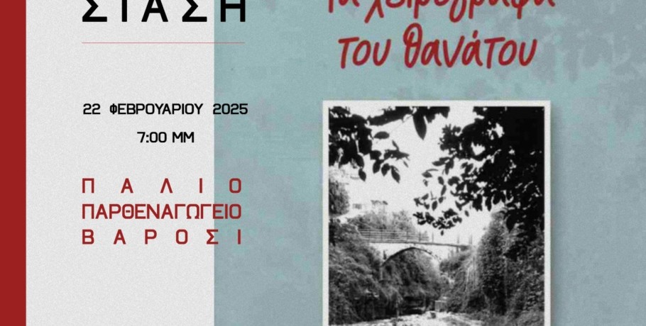 Βιβλιοπαρουσίαση  «Τα χειρόγραφα του θανάτου»  του Αλέκου Χατζηκώστα