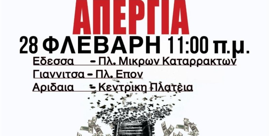 Απεργιακή κινητοποίηση 28.2.2025 σε Αριδαία, Έδεσσα, Γιαννιτσά -Κάλεσμα σωματείο τροφίμων