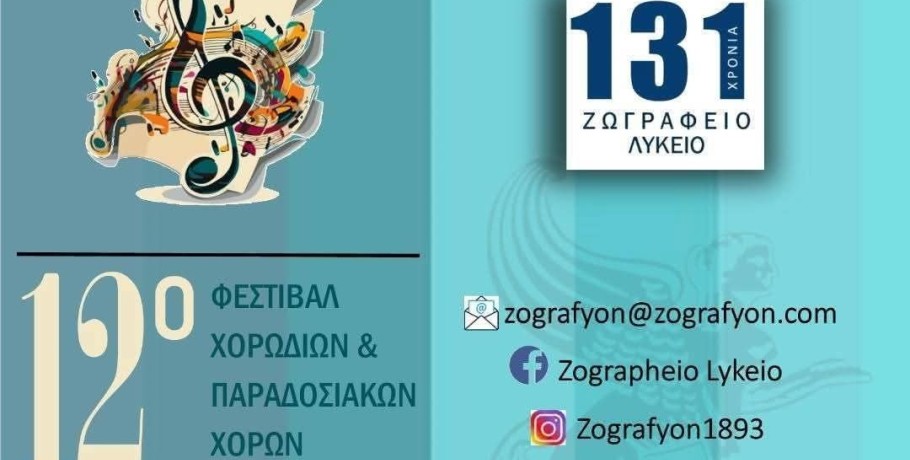 Η «Ηχώ των Καταρρακτών» στο Ζωγράφειο της Κωνσταντινούπολης