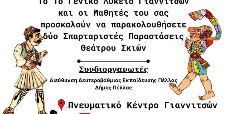 Θίασος Σκιών Γιώργος Λιάτσος και 1ο Λύκειο Γιαννιτσών: Δύο παραστάσεις με "αποθέωση" του Καραγκιόζη