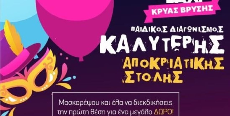 31o Καρναβάλι Κρύας Βρύσης