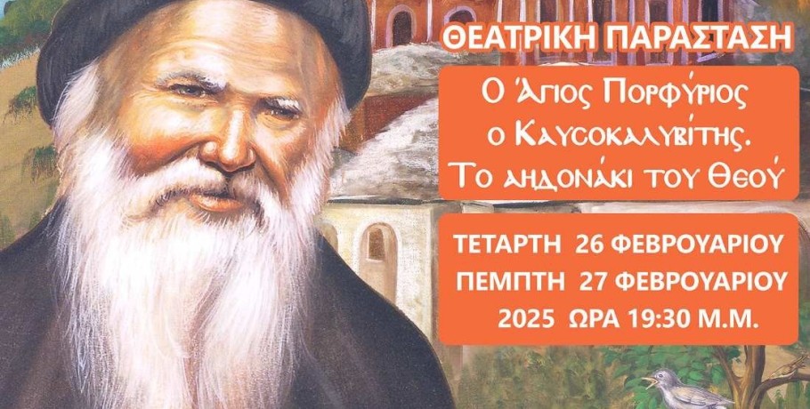 Θεατρική Παράσταση: "Ο Άγιος Πορφύριος ο Καυσοκαλυβίτης. Το αηδονάκι του Θεού"