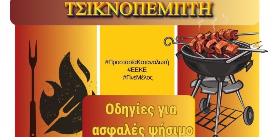 Τσικνοπέμπτη-Οδηγίες για ασφαλές ψήσιμο στην ψησταριά