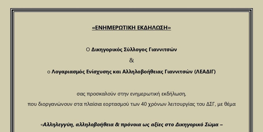 Δικηγορικός Σύλλογος Γιαννιτσών: Εκδήλωση προς τιμή δύο εκλιπόντων συναδέλφων τους