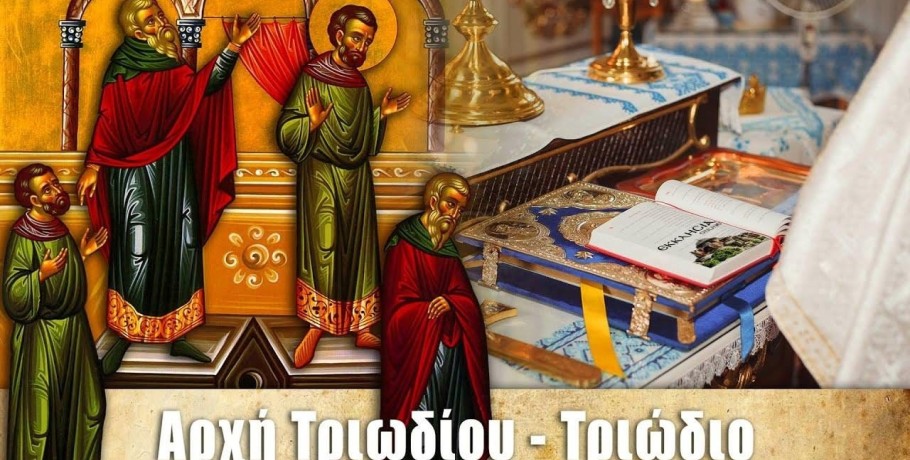 Τριώδιο πότε ανοίγει - Κυριακή Τελώνου Φαρισαίου