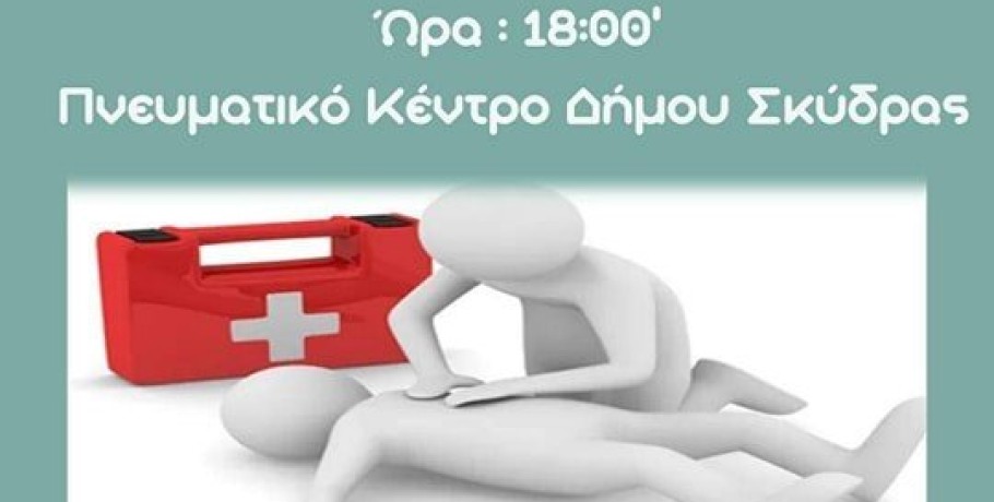 Σεμινάριο πρώτων βοηθειών - ΚΑΡΠΑ στη Σκύδρα