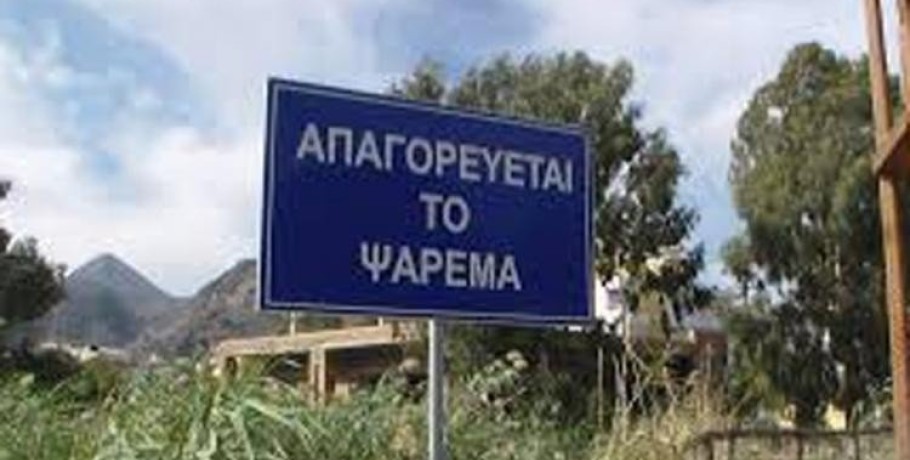 Διεύθυνση Αγροτικής Οικονομίας και Αλιείας της ΠΚΜ-Απαγόρευση ενάσκησης επαγγελματικής και ερασιτεχνικής αλιείας