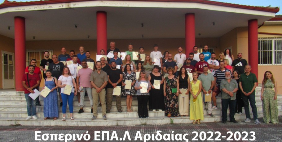 Απολυτήρια - Πτυχία του  Εσπερινού ΕΠΑΛ Αριδαίας