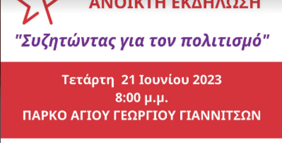 Εκδήλωση με οκτώ ομιλητές για τον πολιτισμό στα Γιαννιτσά