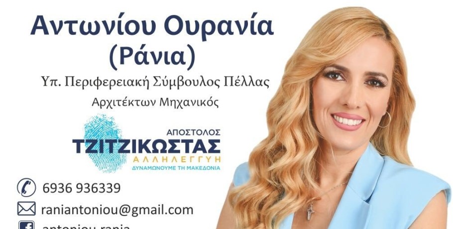 Ράνια Αντώνιου...παρουσίαση της νεαρής υποψήφιας