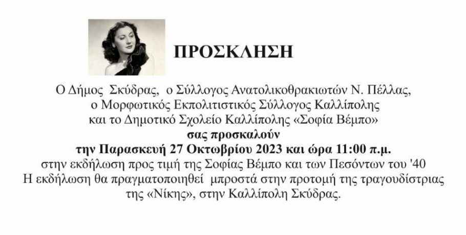 Εκδήλωση αφιερωμένη στη Σοφία Βέμπο στην Καλλίπολη