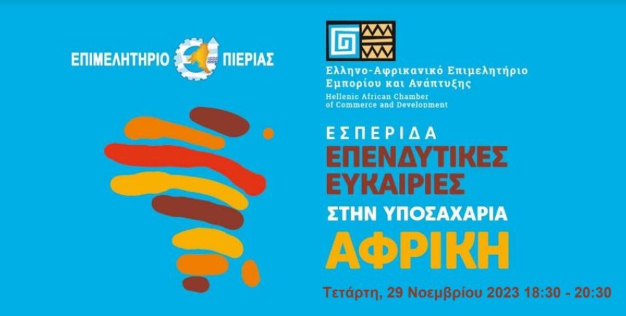 Επιμελητήριο Πιερίας-Ενημερωτική εσπερίδα με θέμα: "Επενδυτικές Ευκαιρίες στην Υποσαχάρια Αφρική"