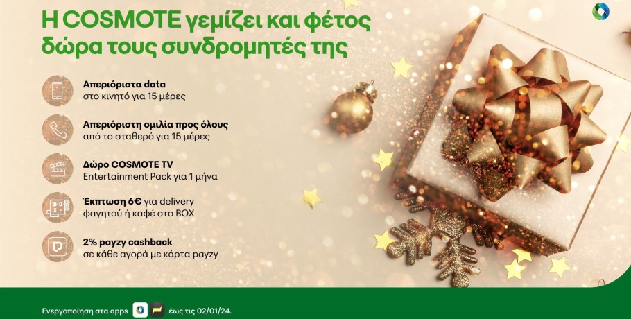 Η COSMOTE γεμίζει δώρα τους συνδρομητές της και φέτος τα Χριστούγεννα