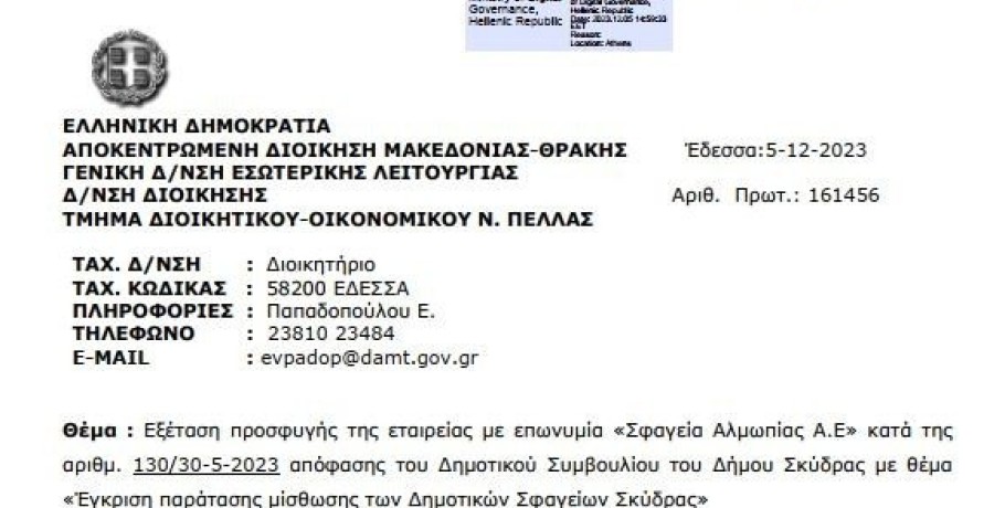 Παράταση μισθώματος Σφαγείων Σκύδρας: ακύρωσε την απόφαση του ΔΣ η Αποκεντρωμένη