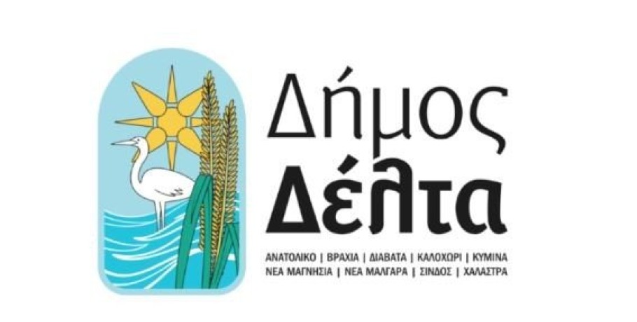 Σε νομικές ενέργειες προχωράει ο Δήμος Δέλτα κατά απόφασης της Αποκεντρωμένης σχετικά με μονάδα της Μυτιληναίος ΑΕ