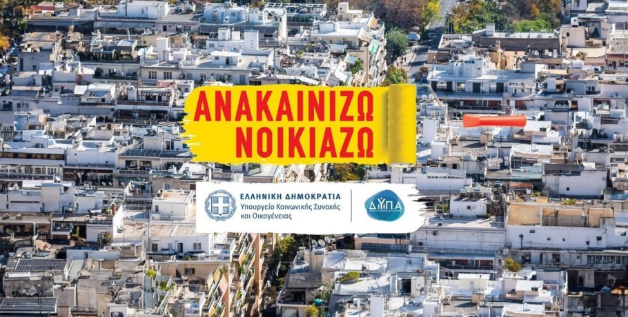 «Ανακαινίζω-Νοικιάζω»: Πώς κάνουμε αίτηση, ποιες δαπάνες επιδοτούνται