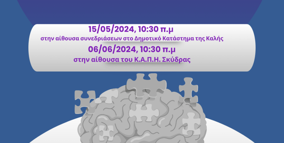 Ενημερωτικές ομιλίες από το Δήμο Σκύδρας για την Άνοια - Alzheimer