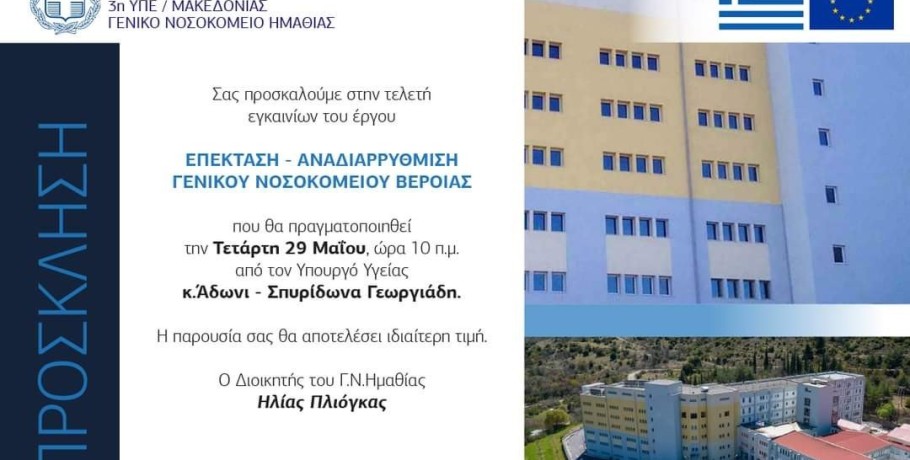 Στο Νοσοκομείο Βέροιας ο Άδωνις Γεωργιάδης: Εγκαινιάζει νέα πτέρυγα