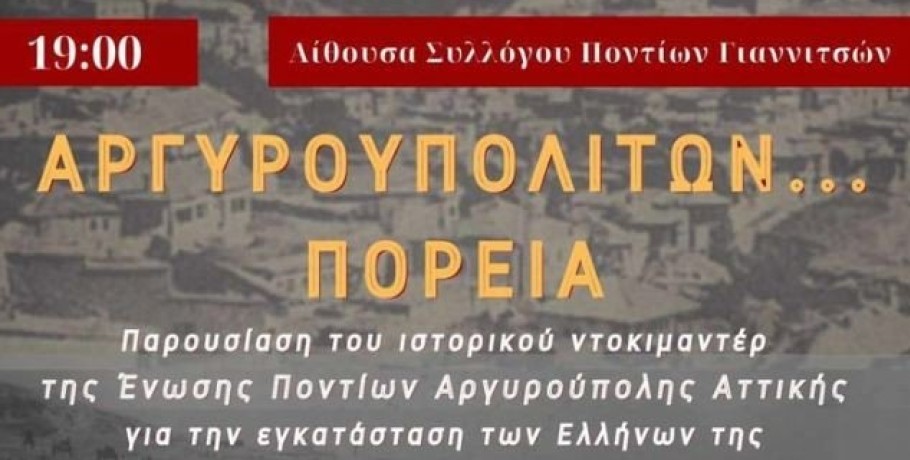 Σύλλογος Ποντίων Γιαννιτσών: η εγκατάσταση των Ελλήνων της Αργυρούπολης στην Αργυρούπολη Αττικής (ντοκιμαντέρ)