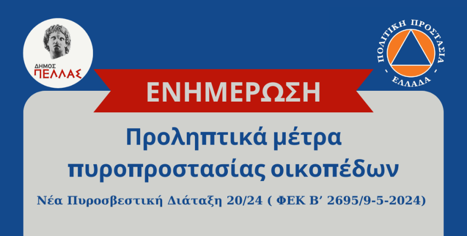 Δήμος Πέλλας: ανακοίνωση για υποχρεώσεις πυροπροστασίας