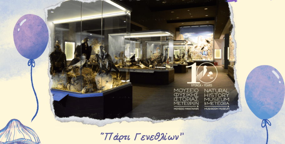 "Πάρτι Γενεθλίων" 10 Χρόνια Μουσείο Φυσικής Ιστορίας Μετεώρων & Μουσείο Μανιταριών
