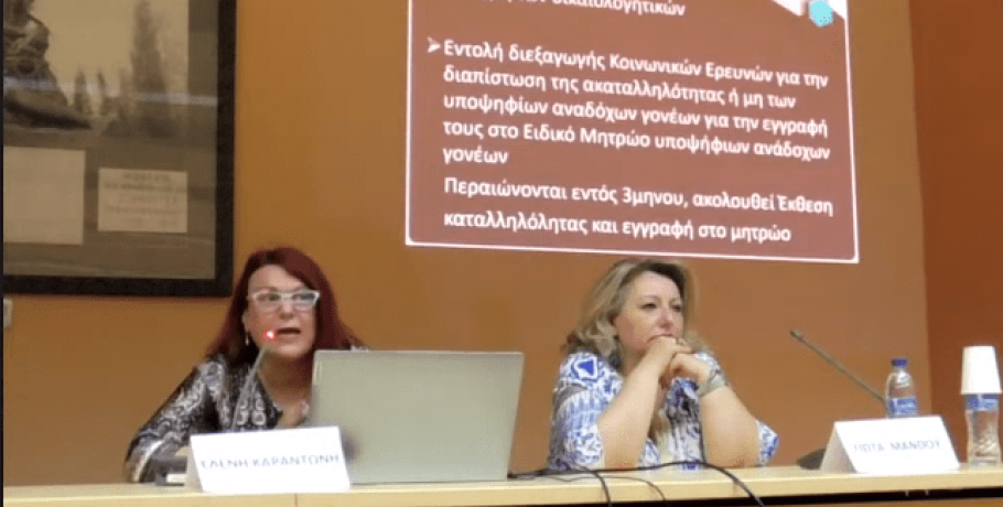 Γιαννιτσά: Πραγματοποιήθηκε η Eσπερίδα με τίτλο «Παιδική Προστασία – Αποϊδρυματοποίηση - Αναδοχή» (video)