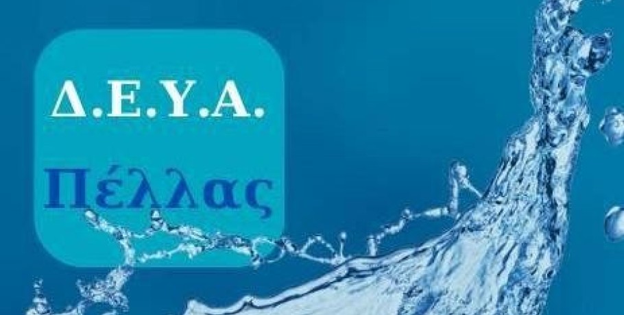 ΔΕΥΑ Δήμου Πέλλας: Προσοχή στην κατανάλωση νερού σε 4 περιοχές
