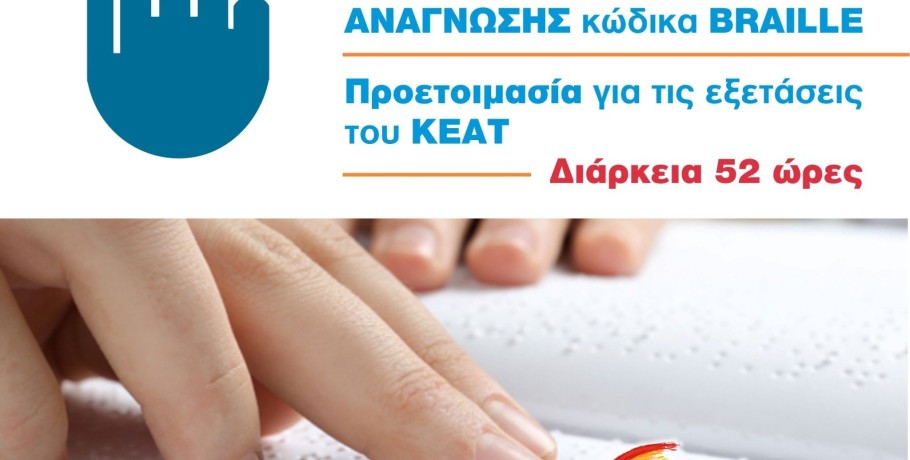 Πρόγραμμα Εκμάθησης γραφής Braille