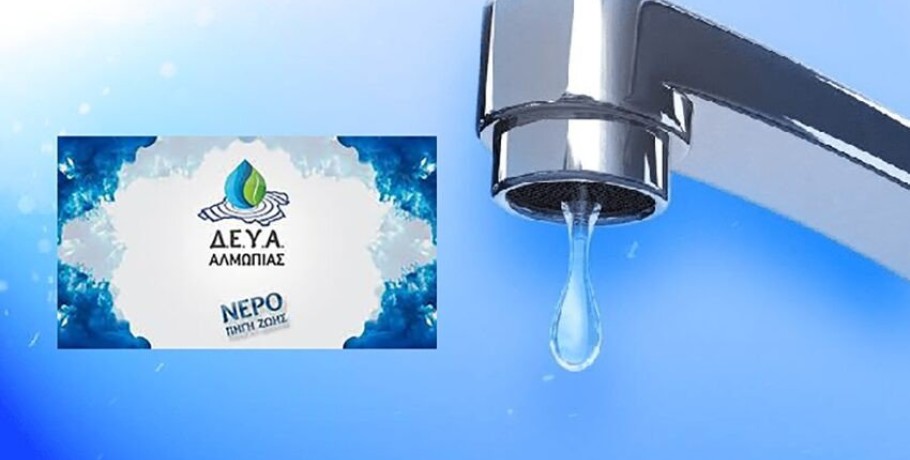Δημοτική Επιχείρηση Ύδρευσης Αποχέτευσης Αλμωπίας-Ανακοίνωση για πόσιμο νερό