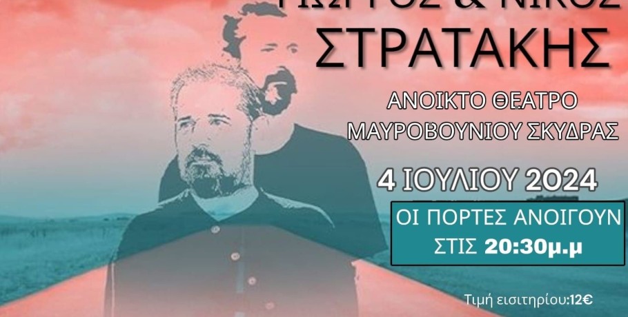 Μουσική εκδήλωση με τους αδερφούς Στρατάκη στο Δημοτικό Θέατρο Μαυροβουνίου Σκύδρας