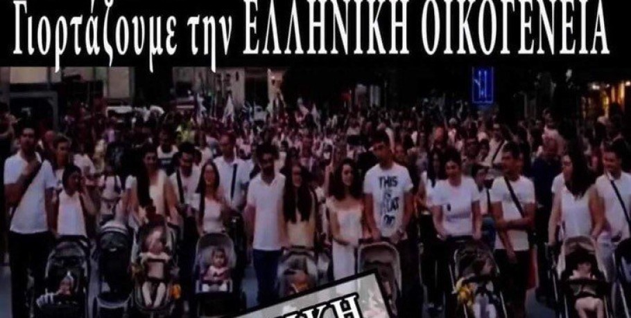 Θεσσαλoνίκη: Το Family Pride έρχεται το Σάββατο, 6 Ιουλίου - «Γιορτάζουμε την ελληνική οικογένεια»