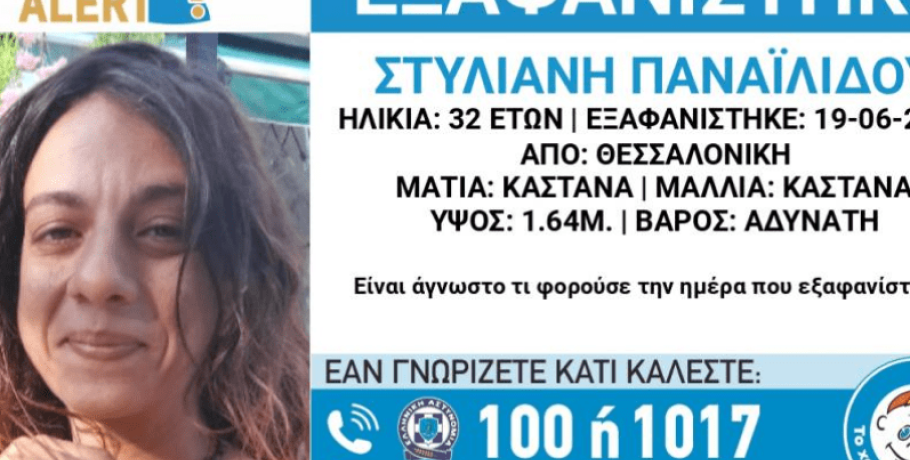 Συναγερμός για εξαφάνιση 32χρονης γυναίκας στη Θεσσαλονίκη