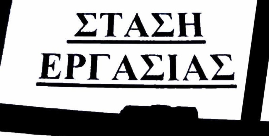 Τρίωρη Στάση Εργασίας την Τετάρτη 19 Ιουνίου των εργαζομένων στη ΔΑΟΚ